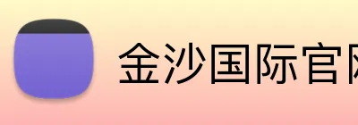 金沙国际官网 logo